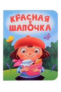 Красная шапочка