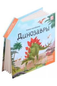 Динозавры : книжка-трансформер