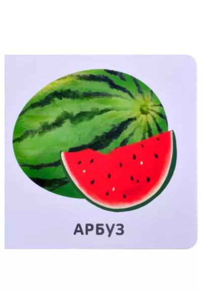 Фрукты и ягоды