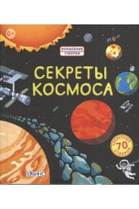Секреты космоса