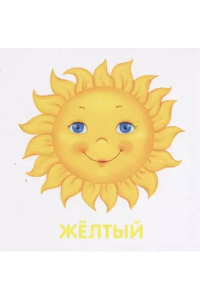 Книжки-картонки. Цвета в природе