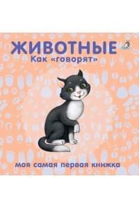 Животные. Как "говорят"