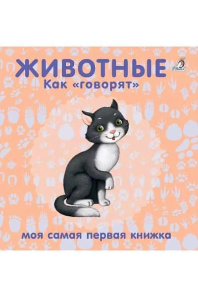Животные. Как 
