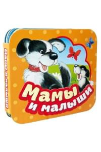 Мамы и малыши
