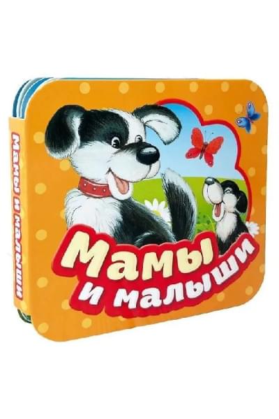 Скороденко Наталья, Иванова Наталья Владимировна, Дружинина Марина Владимировна: Мамы и малыши