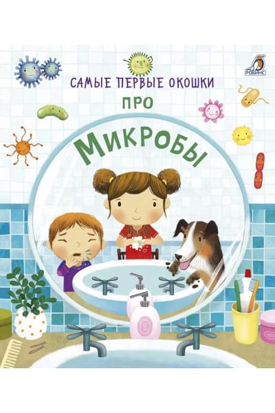 Самые первые окошки. Про микробы