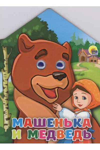Домики с глазками. Машенька и медведь