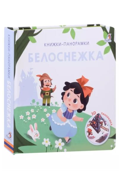 Белоснежка. 3D-панорамка