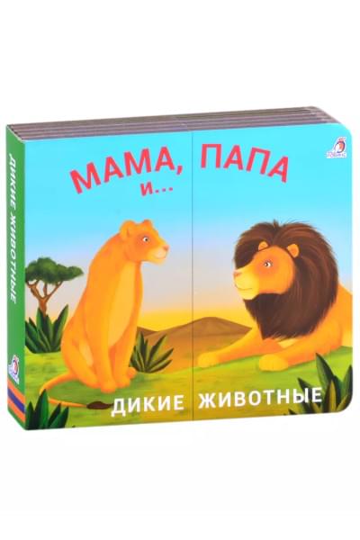 Книжки - задвижки. Мама, папа и малыш. Дикие животные