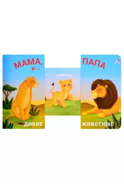 Книжки - задвижки. Мама, папа и малыш. Дикие животные