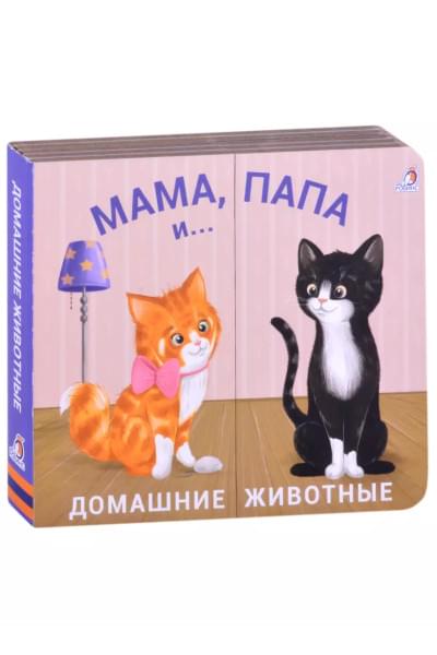 Книжки - задвижки. Мама, папа и малыш. Домашние животные