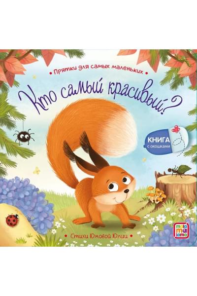 Кто самый красивый? : книжка с окошками