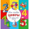 Гагарина Марина, Писарева Екатерина: Мои первые цифры. Счет. Цвета. Слова. Задания