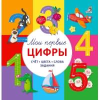 Мои первые цифры. Счет. Цвета. Слова. Задания