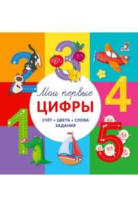 Мои первые цифры. Счет. Цвета. Слова. Задания