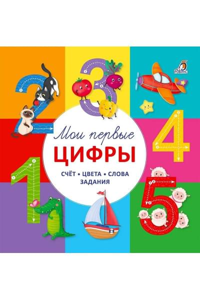 Гагарина Марина, Писарева Екатерина: Мои первые цифры. Счет. Цвета. Слова. Задания