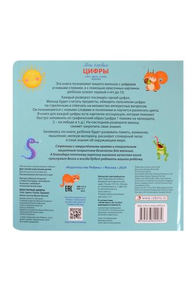 Гагарина Марина, Писарева Екатерина: Мои первые цифры. Счет. Цвета. Слова. Задания
