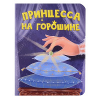 Принцесса на горошине