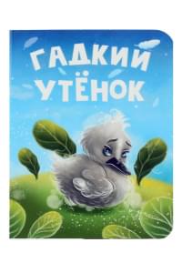Гадкий утенок