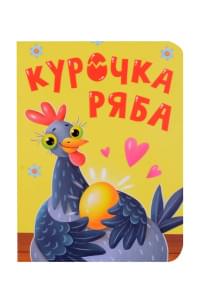 Курочка Ряба
