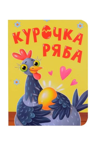 Курочка Ряба