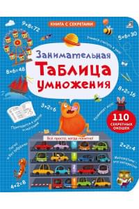 Занимательная таблица умножения