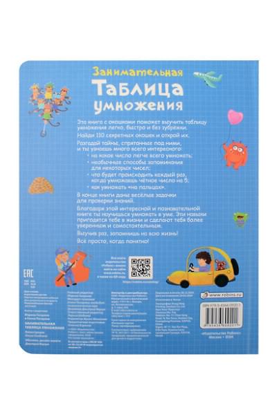 Гагарина Марина, Писарева Елена Александровна: Занимательная таблица умножения