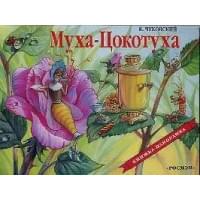 Муха-Цокотуха