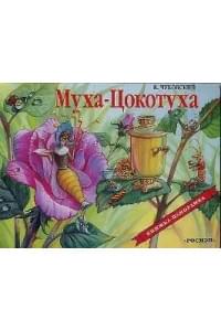 Муха-Цокотуха