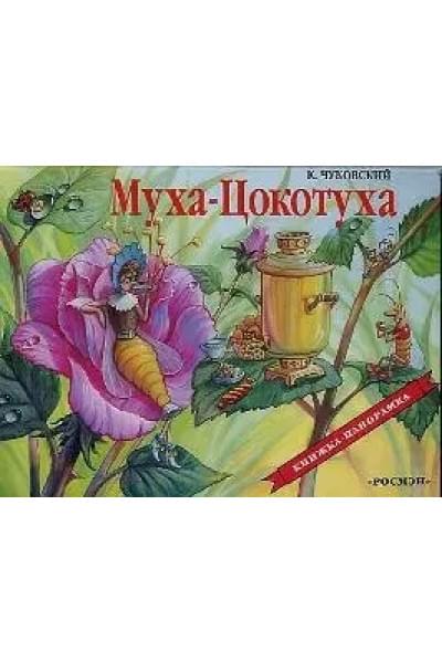 Муха-Цокотуха