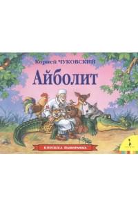 Айболит