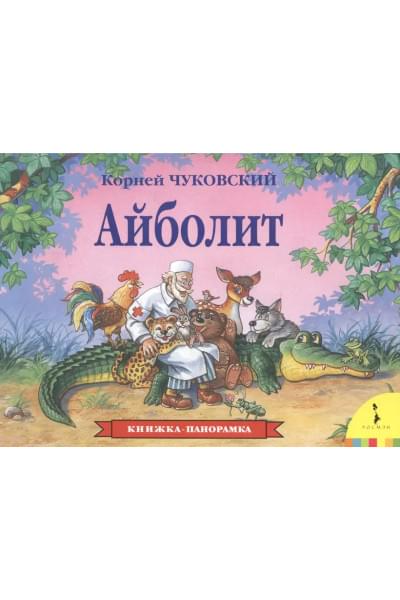Айболит