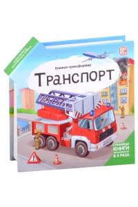 Транспорт : книжка-трансформер.