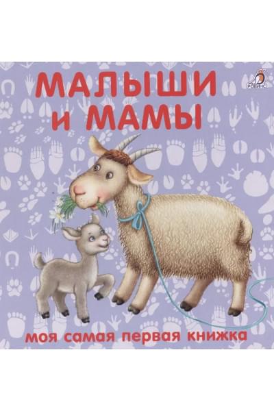 Книжки-картонки. Малыши и мамы