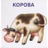 Книжки-картонки. Малыши и мамы