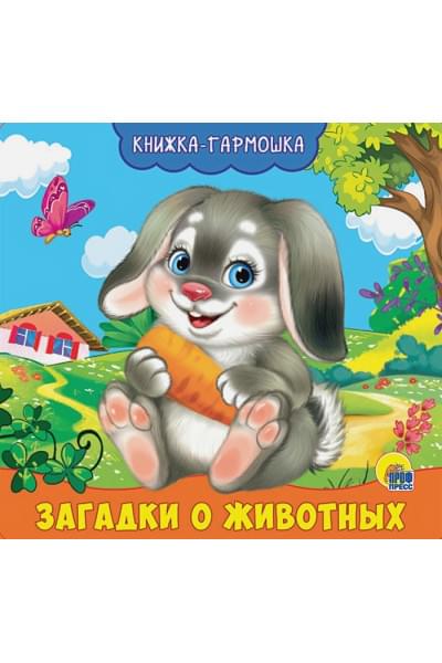 Купырина А.: Книжка-Гармошка. Загадки О Животных