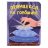 Принцесса на горошине