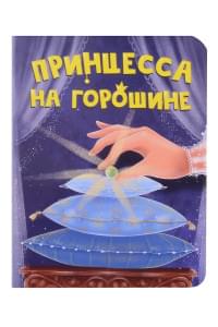 Принцесса на горошине