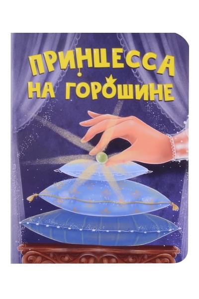 Принцесса на горошине