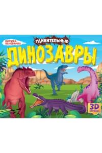 Удивительные динозавры. Книжка-панорамка