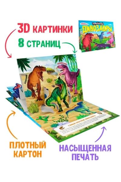 Удивительные динозавры. Книжка-панорамка