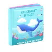 Книжка для купания "Кто живет в воде"