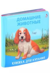 Книжка для купания "Домашние животные"