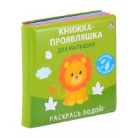 Книжка для купания. Книжка-проявляшка для малышей