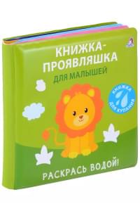 Книжка для купания. Книжка-проявляшка для малышей