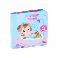 Книжка для купания. Книжка-проявляшка "Искупай меня"