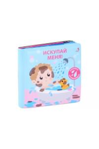 Книжка для купания. Книжка-проявляшка "Искупай меня"