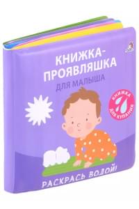 Книжка для купания. Книжка-проявляшка для малыша
