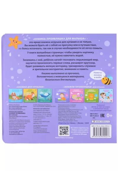 Книжка для купания. Книжка-проявляшка для малыша