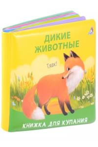 Книжка для купания "Дикие животные"